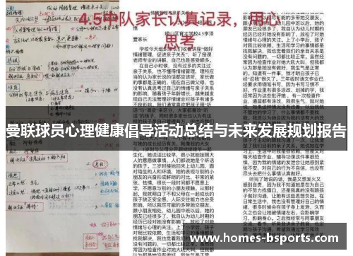 曼联球员心理健康倡导活动总结与未来发展规划报告