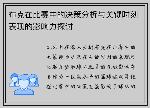 布克在比赛中的决策分析与关键时刻表现的影响力探讨