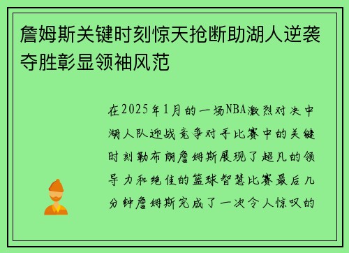 詹姆斯关键时刻惊天抢断助湖人逆袭夺胜彰显领袖风范