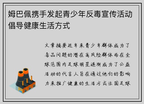 姆巴佩携手发起青少年反毒宣传活动倡导健康生活方式