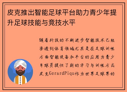 皮克推出智能足球平台助力青少年提升足球技能与竞技水平