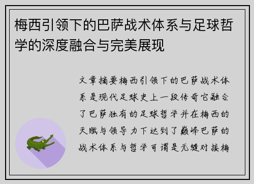 梅西引领下的巴萨战术体系与足球哲学的深度融合与完美展现