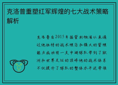 克洛普重塑红军辉煌的七大战术策略解析
