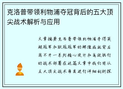 克洛普带领利物浦夺冠背后的五大顶尖战术解析与应用