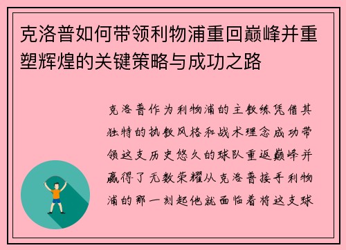 克洛普如何带领利物浦重回巅峰并重塑辉煌的关键策略与成功之路