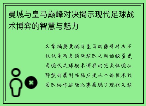 曼城与皇马巅峰对决揭示现代足球战术博弈的智慧与魅力