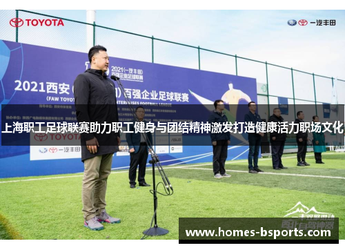 上海职工足球联赛助力职工健身与团结精神激发打造健康活力职场文化