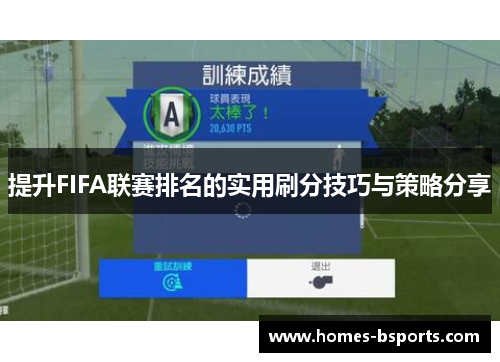 提升FIFA联赛排名的实用刷分技巧与策略分享
