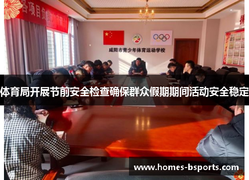 体育局开展节前安全检查确保群众假期期间活动安全稳定
