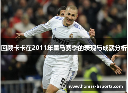 回顾卡卡在2011年皇马赛季的表现与成就分析