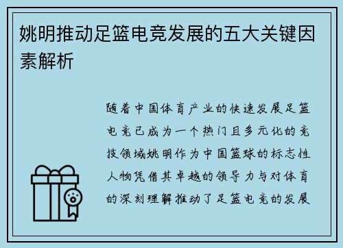 姚明推动足篮电竞发展的五大关键因素解析