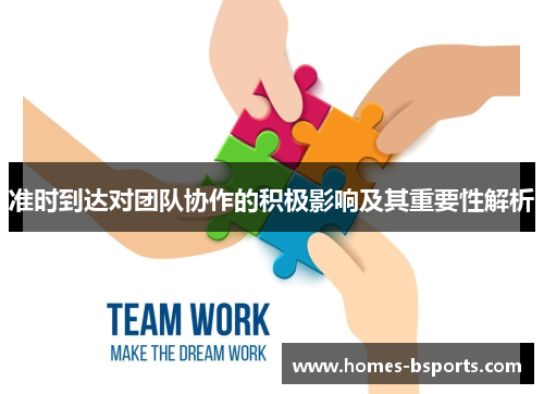 准时到达对团队协作的积极影响及其重要性解析