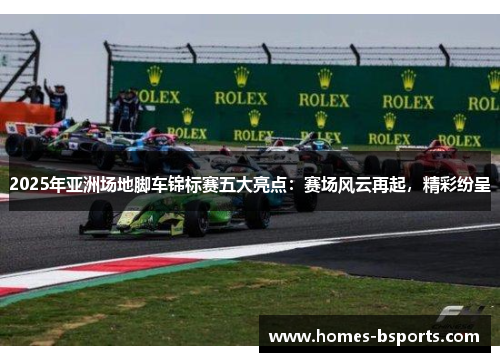 2025年亚洲场地脚车锦标赛五大亮点：赛场风云再起，精彩纷呈