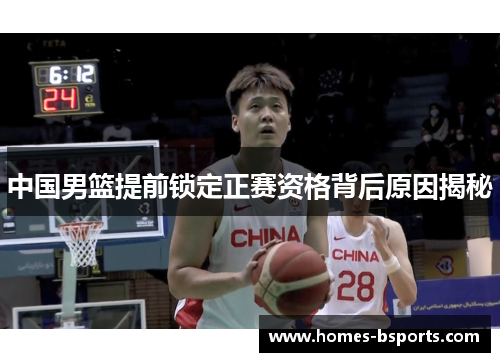 中国男篮提前锁定正赛资格背后原因揭秘