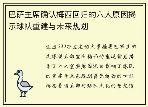 巴萨主席确认梅西回归的六大原因揭示球队重建与未来规划