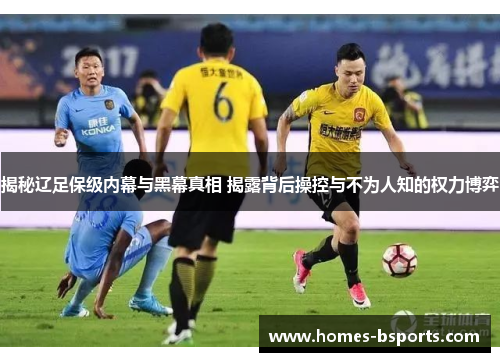 揭秘辽足保级内幕与黑幕真相 揭露背后操控与不为人知的权力博弈