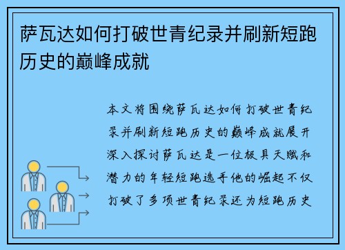 萨瓦达如何打破世青纪录并刷新短跑历史的巅峰成就