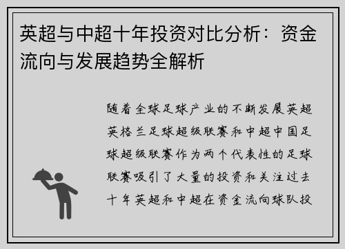 英超与中超十年投资对比分析：资金流向与发展趋势全解析