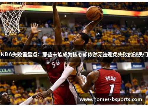 NBA失败者盘点：那些未能成为核心却依然无法避免失败的球员们