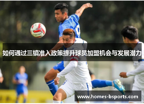 如何通过三镇准入政策提升球员加盟机会与发展潜力