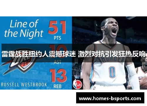 雷霆战胜纽约人震撼球迷 激烈对抗引发狂热反响
