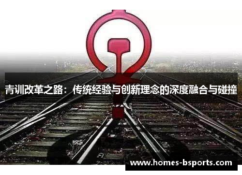 青训改革之路：传统经验与创新理念的深度融合与碰撞