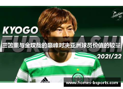三笘薰与金玟哉的巅峰对决亚洲球员价值的较量