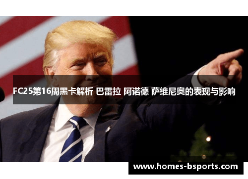 FC25第16周黑卡解析 巴雷拉 阿诺德 萨维尼奥的表现与影响