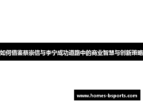 如何借鉴蔡崇信与李宁成功道路中的商业智慧与创新策略