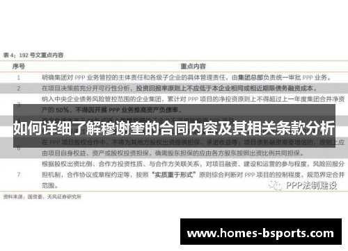 如何详细了解穆谢奎的合同内容及其相关条款分析
