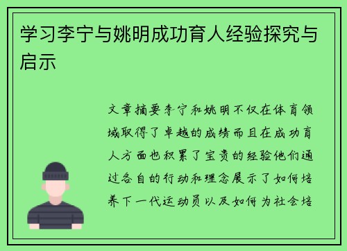 学习李宁与姚明成功育人经验探究与启示