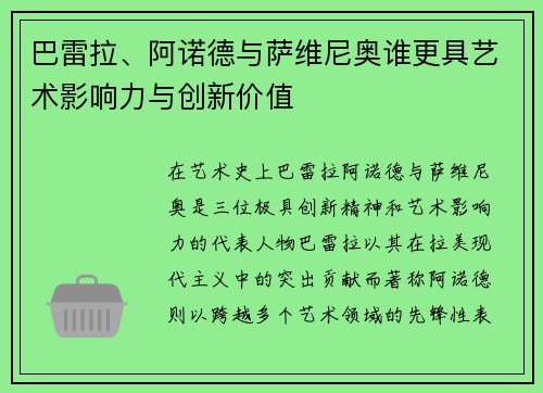 巴雷拉、阿诺德与萨维尼奥谁更具艺术影响力与创新价值