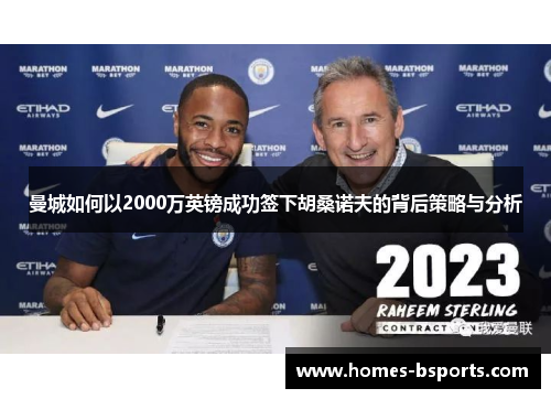 曼城如何以2000万英镑成功签下胡桑诺夫的背后策略与分析