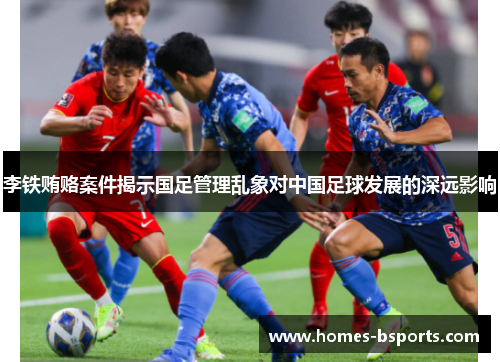 李铁贿赂案件揭示国足管理乱象对中国足球发展的深远影响
