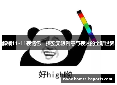解锁11-11表情包，探索无限创意与表达的全新世界