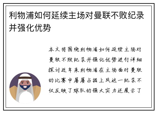 利物浦如何延续主场对曼联不败纪录并强化优势