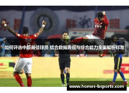如何评选中超最佳球员 结合数据表现与综合能力全面解析标准