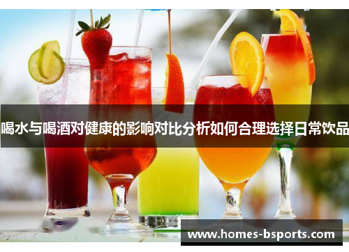 喝水与喝酒对健康的影响对比分析如何合理选择日常饮品