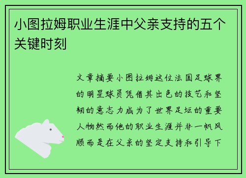 小图拉姆职业生涯中父亲支持的五个关键时刻