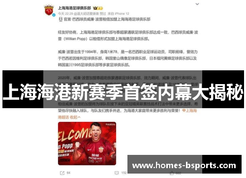 上海海港新赛季首签内幕大揭秘
