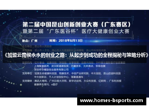 《加盟云南侯永永的创业之路：从起步到成功的全程揭秘与策略分析》