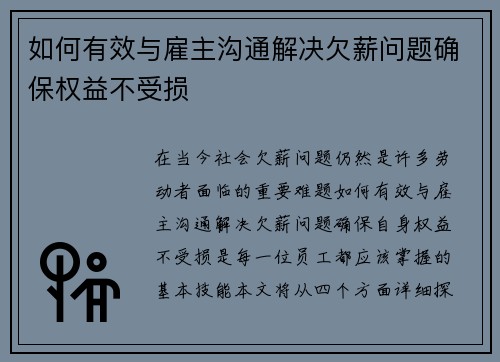 如何有效与雇主沟通解决欠薪问题确保权益不受损