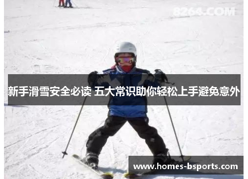 新手滑雪安全必读 五大常识助你轻松上手避免意外
