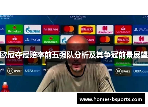 欧冠夺冠赔率前五强队分析及其争冠前景展望