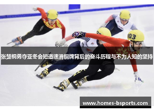 张楚桐勇夺亚冬会短道速滑铜牌背后的奋斗历程与不为人知的坚持