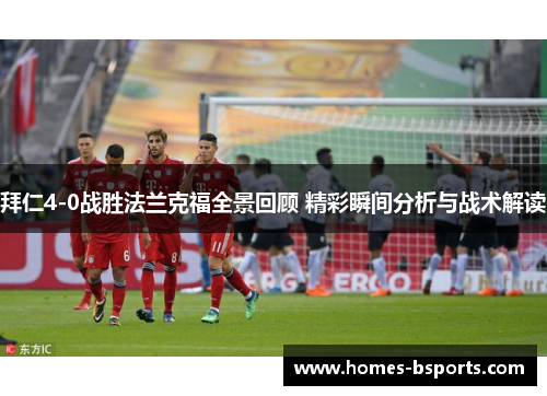 拜仁4-0战胜法兰克福全景回顾 精彩瞬间分析与战术解读