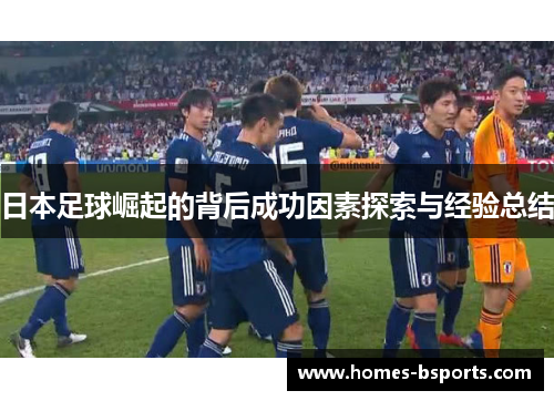 日本足球崛起的背后成功因素探索与经验总结