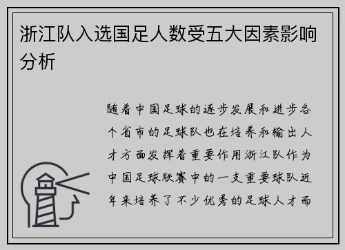 浙江队入选国足人数受五大因素影响分析