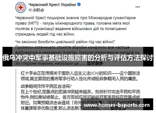 俄乌冲突中军事基础设施损害的分析与评估方法探讨