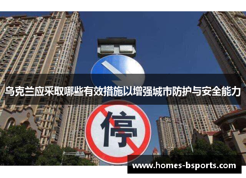 乌克兰应采取哪些有效措施以增强城市防护与安全能力